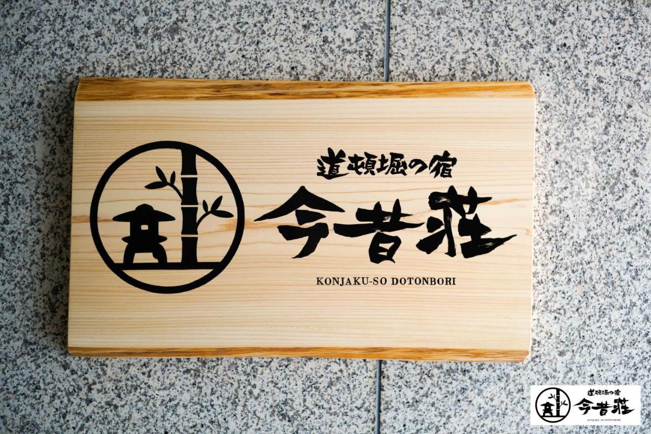 Konjaku-So Dotonbori Garden Spa Stay Osaka Exterior foto